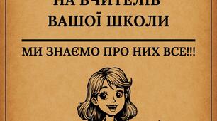 Подарунок до дня вчителя «ДОСЬЄ на вашого вчителя»