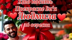 Квіти  Людмилам