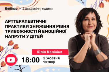 Арттерапевтичні практики зниження рівня тривожності й емоційної напруги у дітей