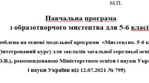 Навчальна програма з технологій 5-6 класи (для змішаних класів) - за мод.навчальною програмою Ходзицька І.Ю.