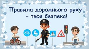 «Правила дорожнього руху для школярів»