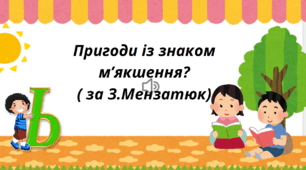Пригоди зі  знаком м'якшення