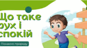 Що таке рух і спокій