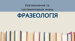 Фразеологія