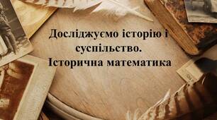 6 клас. Тести з історичної математики. Досліджуємо історію і суспільство