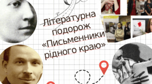 Літературна подорож «Письменники рідного краю»