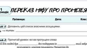 Робочий аркуш. Усно взаємодіє (ГР1). Переказ міфу про Прометея