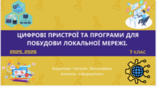 Цифрові пристрої та програми для побудови локальної мережі