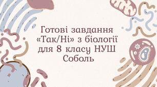 Готові завдання «Так/Ні» з біології для 8 класу НУШ Соболь