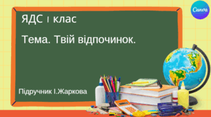 Презентація "Твій відпочинок." ЯДС 1 клас, підручник І. Жаркової