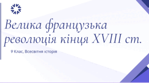 Велика французька революція кінця XVIII ст. - презентація