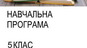 Навчальна програма. «STEM: дослідження та проєктування». 5 клас НУШ (автори Модельної програми: Ольга Коршунова, Оксана Абрамова, Оксана де Конінг, Інна Дьоміна)