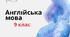 Календарне планування за індивідуальним навчанням англійська мова