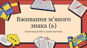 Презентація на тему "Правопис м'якого знака" (підготовка до НМТ)