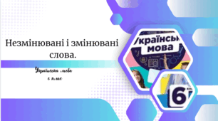 Незмінювані і змінювані  слова.
