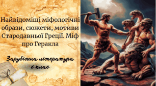 Найвідоміші міфологічні образи, сюжети, мотиви Стародавньої Греції. Міф про Геракла