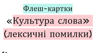 Флеш-картки «Культура слова» (лексичні помилки)
