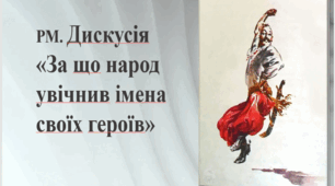 8 клас НУШ. Українська література. Дискусія «За що народ увічнив імена своїх героїв»