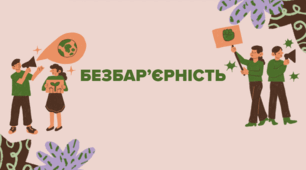 Презентація "Безбар'єрність"  для дітей, батьків