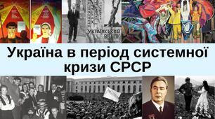 Україна в період системної кризи СРСР