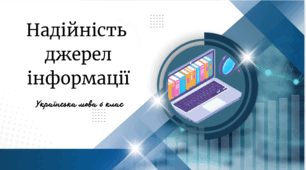 Надійність  джерел інформації