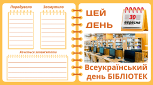 30 вересня. Всеукраїнський  день БІБЛІОТЕК.  Набір = Рубрика "ЦЕЙ ДЕНЬ". Напис-розтяжка + плакат на 4 аркуші А4. Робочий аркуш для щоденника вражень і не тільки. Листок-вкладка для щоденних новин