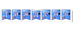 "Тиждень фізики" розтяжка