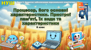 Процесор, його основні характеристики. Пристрої пам’яті, їх види та характеристики (презентація 8 клас НУШ, інформатика, Ривкінд)