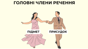 Головні члени речення. НМТ. Підмет і присудок. Простий підмет і підмет-словосполучення. Присудок: простий, складений дієслівний, складений іменний.Узгодження підмета і присудка.