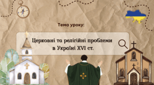 Презентація "Церковні та релігійні проблеми в Україні XVI ст."