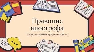 Презентація на тему "Правопис апострофа" (Підготовка до НМТ)