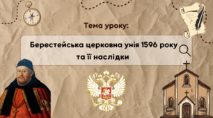 Презентація "Берестейська церковна унія 1596 року та її наслідки"