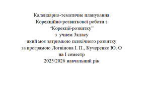 Календарно-тематичне планування  "Корекція розвитку"