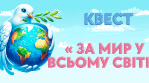 Квест « За  мир у всьому світі!»