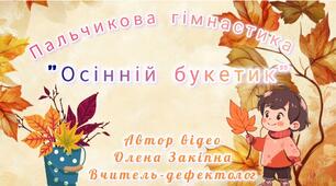Пальчикова гімнастика "Осінній букетик"