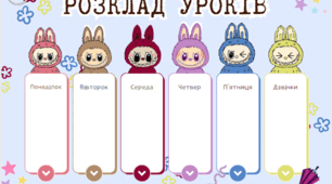 Розклад уроків