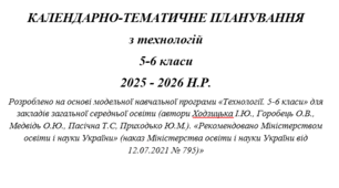 КТП з технологій 5-6 кл. Розроблено на основі модельної навчальної програми «Технології. 5-6 класи» для закладів загальної середньої освіти (автори Ходзицька І.Ю., ), ЗМІШАНІ  КЛАСИ+ГРУПИ РЕЗУЛЬТАТІВ+ДЗ