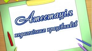 Протокол засідання атестаційної комісії Про присвоєння новопризначеному педагогічному працівнику__________________кваліфікаційної категорії «спеціаліст»