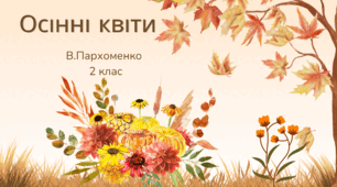 "Осінні квіти" за В.Пархоменком