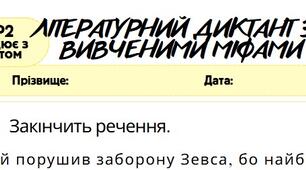 Робочий аркуш.Працює з текстом (ГР2). Літературний диктант за вивченими міфами («Дедал і Ікар», «Прометей», «Подвиг сьомий: Критський бик»)