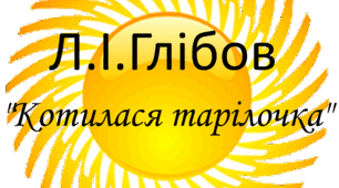 Леонід Глібов "Котилася тарілочка". 5 клас