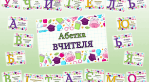 Абетка вчителя.