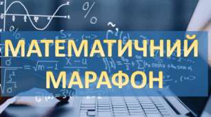 Математичний марафон