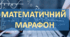 Математичний марафон
