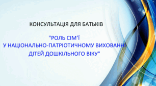 Консультація для батьків "Роль сім'ї у національно-патріотичному вихованні"