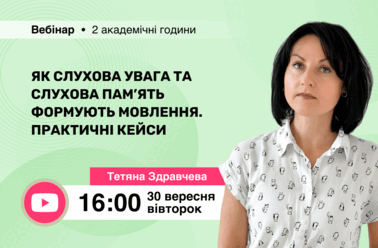 Як слухова увага та слухова пам’ять формують мовлення. Практичні кейси