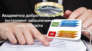 Презентація «Академічна доброчесність – інструмент забезпечення якості освіти»