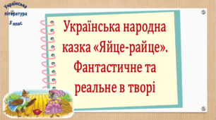 Українська народна казка «Яйце-райце». Фантастичне та реальне в творі (презентація, робочий аркуш, інтерактивна гра «Вірю – не вірю»)
