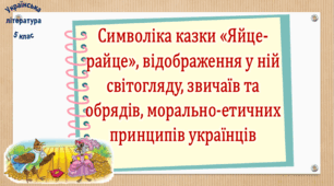 Символіка казки «Яйце-райце», відображення у ній світогляду, звичаїв та обрядів, морально-етичних принципів українців (презентація, робочий аркуш, інтерактивна вікторина)