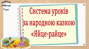 Система уроків із теми "Українська народна казка "Яйце-райце" (2 презентації, до кожної додається робочий аркуш та інтерактивна вікторина або гра)